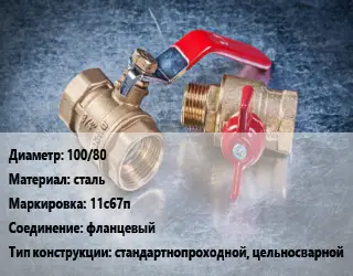 Кран металлический 100/80 сталь 11с67п фланцевый стандартнопроходной, цельносварной